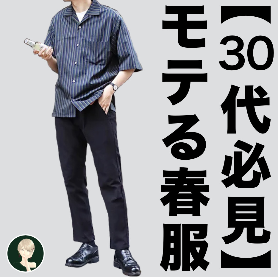 「大人男子はモテる」30代からの春...