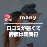 manyの口コミ・評判を潜入調査！危険な評...