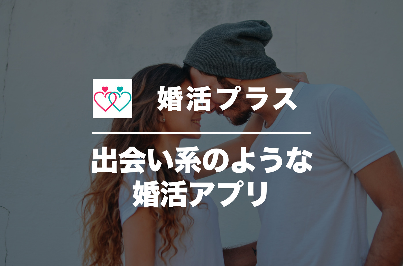 婚活プラスの口コミ・評判を潜入調査...