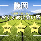 静岡の出会い系アプリ人気ランキング｜無料の...