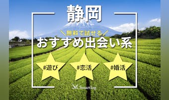 静岡で即日会えるアプリ6選。無料のおすすめ出会い系マッチングアプリを紹介