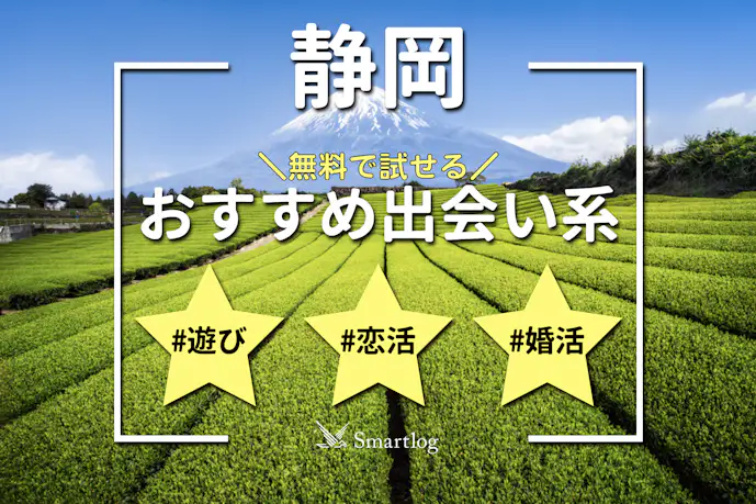 静岡で即日会えるアプリ6選。無料のおすすめ出会い系マッチングアプリを紹介