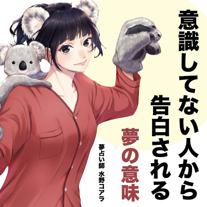 夢占いのアイキャッチ_意識してない人から告白される夢
