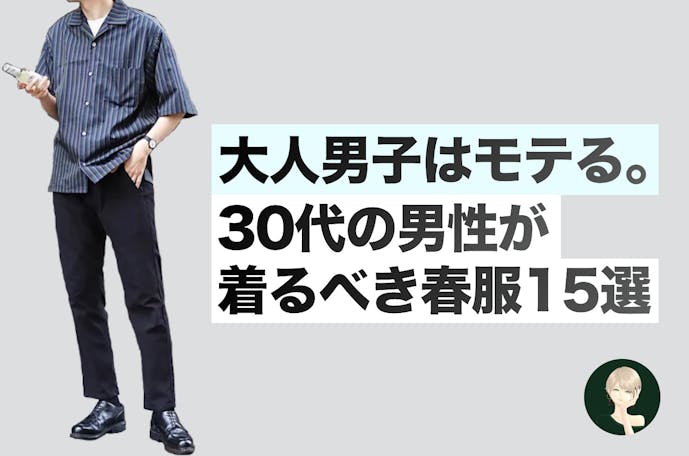 大人男子はモテる 30代からの春のファッションコーデ Smartlog 大人男子はモテる 30代からの春のファッションコーデ Smartlog
