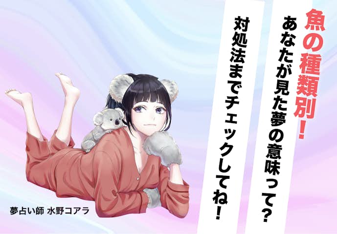 夢占い 魚の夢の意味 状況別にスピリチュアル的な暗示を診断 Smartlog夢占い By Smartlog 夢占い 魚の夢の意味 状況別にスピリチュアル的な暗示を診断 Smartlog夢占い By Smartlog
