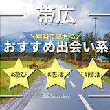 帯広で出会える出会い系アプリ6選。すぐ出会...