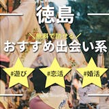 徳島で人気の出会い系アプリランキング｜無料...