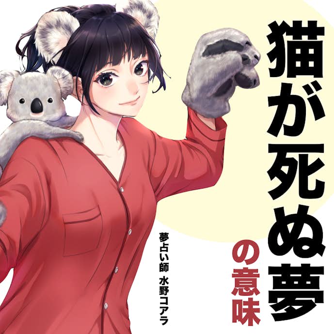 夢占い 猫が死ぬ夢の意味 状況別にスピリチュアル的な暗示を診断 Smartlog夢占い By Smartlog 夢占い 猫が死ぬ夢の意味 状況別にスピリチュアル的な暗示を診断 Smartlog夢占い By Smartlog