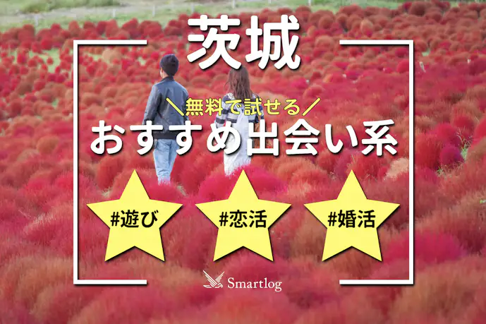 茨城でおすすめの出会い系6選。すぐ出会える人気マッチングアプリを紹介!