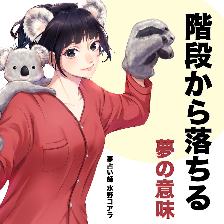 階段 から 落ちる 夢