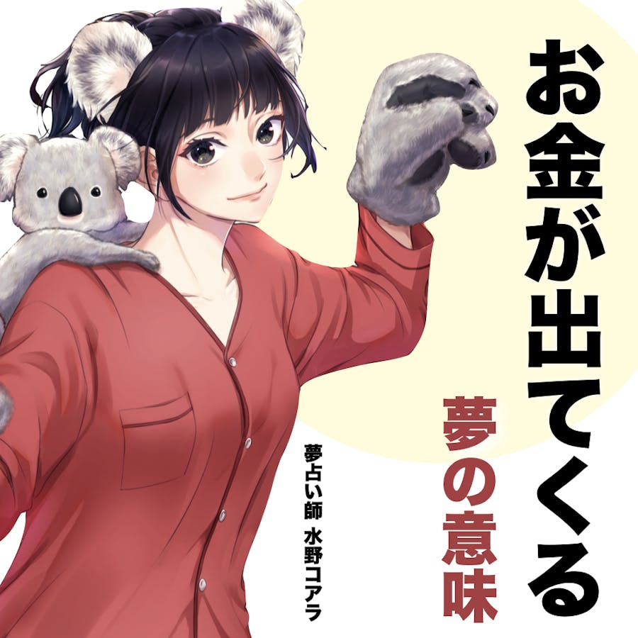 夢占い】お金の夢の意味とは？スピリチュアル的な暗示を診断！ | スマート夢占い