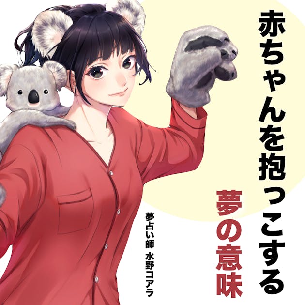 夢占い 赤ちゃんを抱っこする夢の意味 スピリチュアル的な暗示を診断 Smartlog夢占い By Smartlog