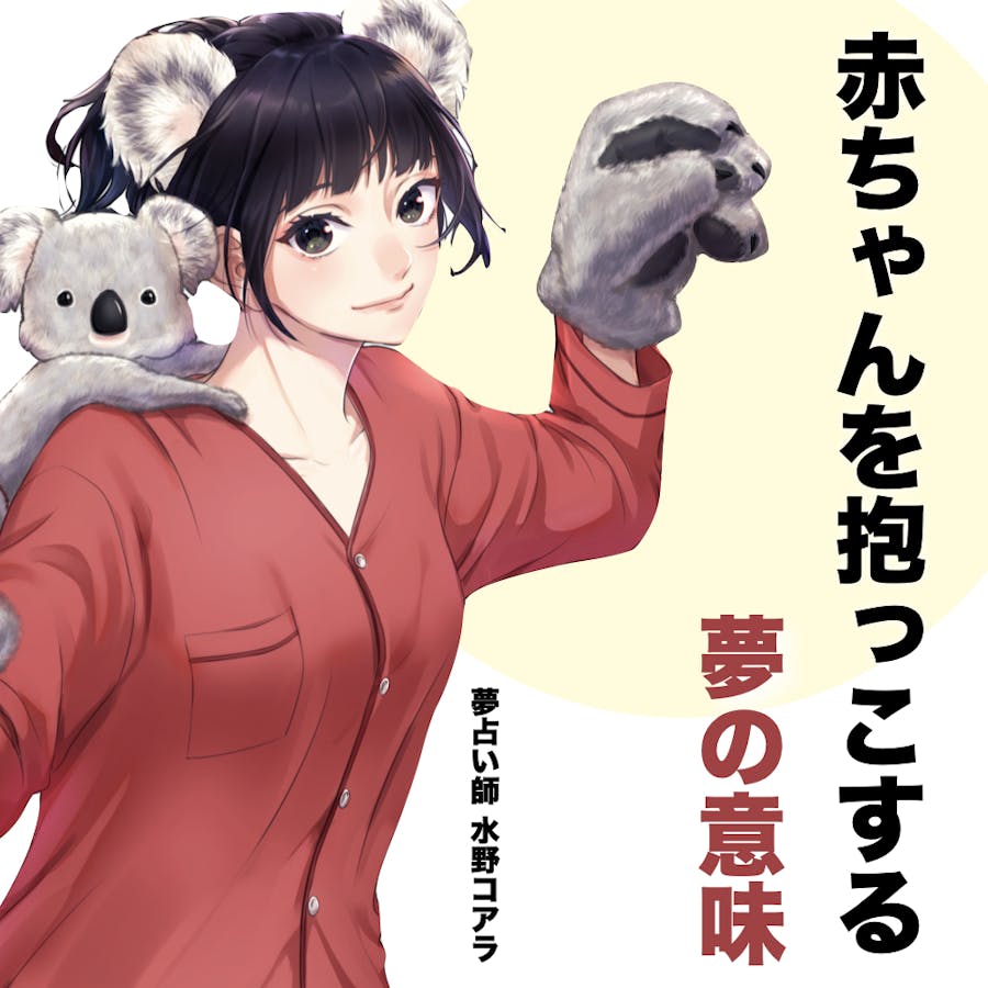 夢占い 赤ちゃんを抱っこする夢の意味 スピリチュアル的な暗示を診断 Smartlog夢占い 夢占い 赤ちゃんを抱っこする夢の意味 スピリチュアル的な暗示を診断 Smartlog夢占い