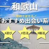 和歌山でおすすめの出会い系6選。すぐ出会える人気マッチングアプリを紹介!