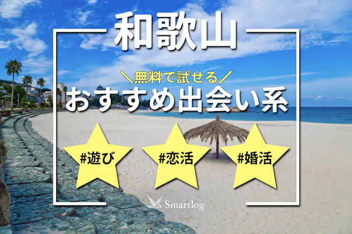 和歌山で即日会えるアプリ6選。無料のおすすめ出会い系マッチングアプリを紹介