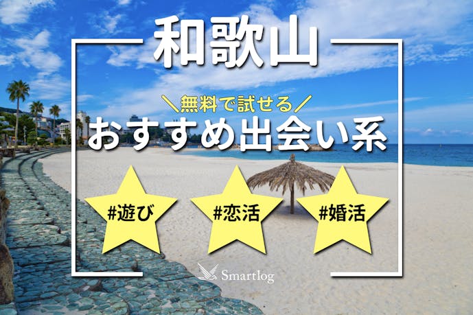 和歌山で人気の出会い系アプリランキング｜無料のおすすめマッチングアプリとは？