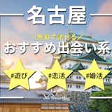 名古屋でおすすめの出会い系アプリ6選。すぐ出会える人気マッチングアプリを紹介!