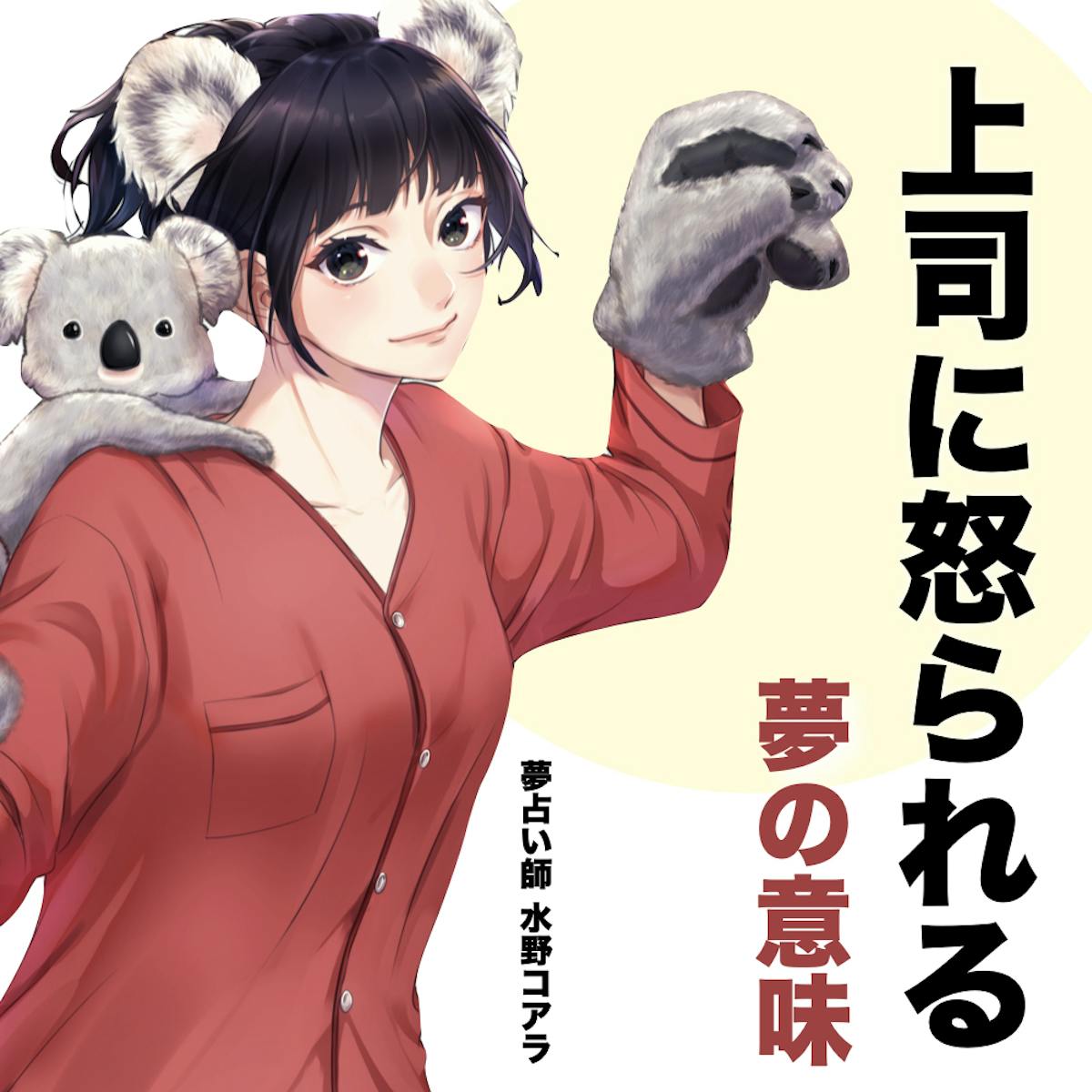 夢占い 上司に怒られる夢の意味 状況別にスピリチュアル的な暗示を診断 Smartlog夢占い 夢占い 上司に怒られる夢の意味 状況別にスピリチュアル的な暗示を診断 Smartlog夢占い