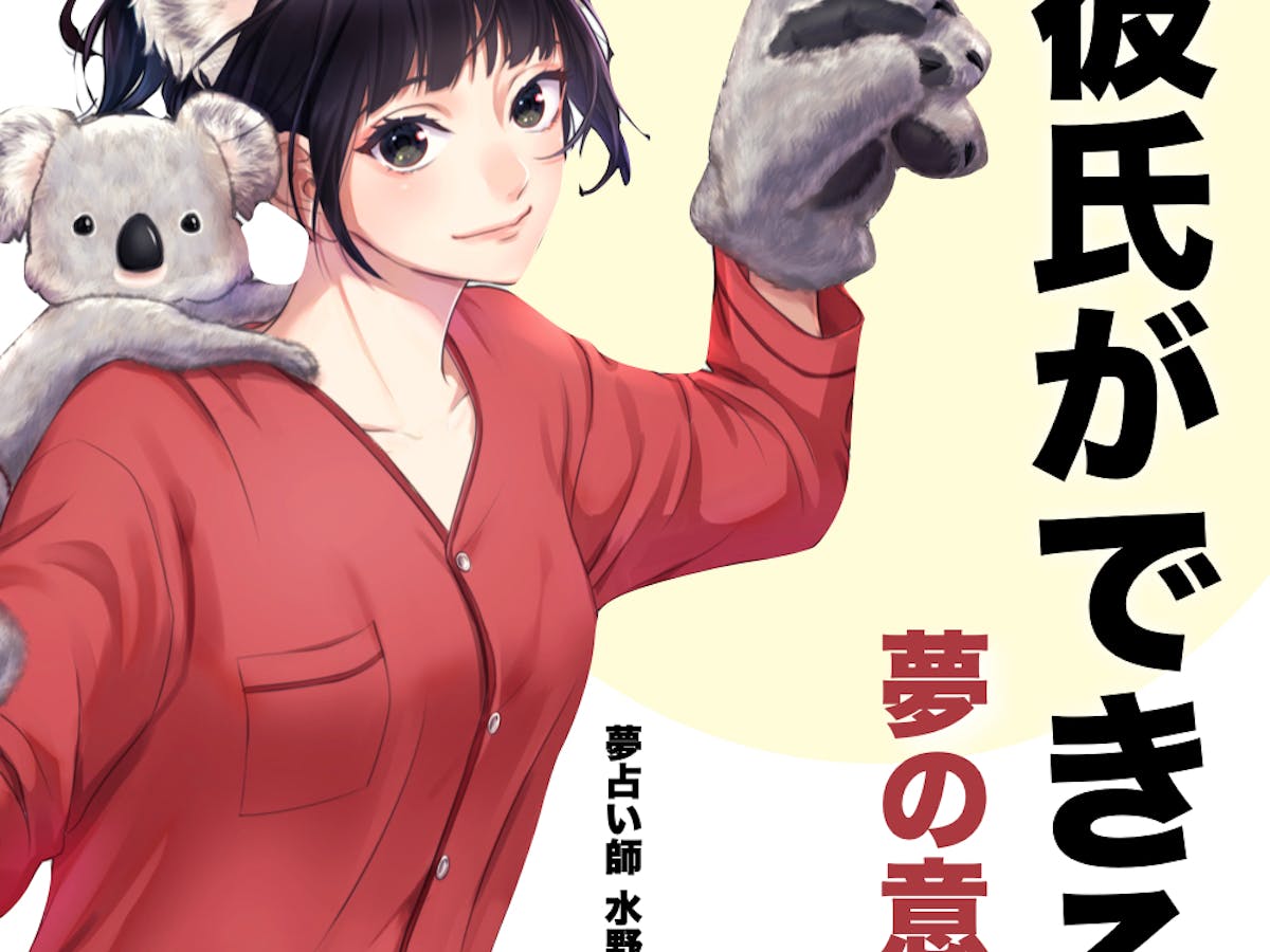 夢占い 彼氏ができる夢の意味 状況別にスピリチュアル的な暗示を診断 Smartlog夢占い 夢占い 彼氏ができる夢の意味 状況別にスピリチュアル的な暗示を診断 Smartlog夢占い