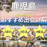 鹿児島でおすすめの出会い系6選。すぐ出会え...