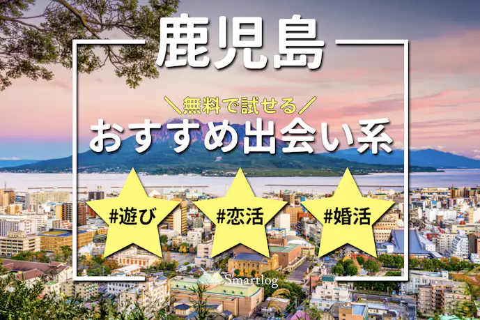 鹿児島でおすすめの出会い系6選。すぐ出会える人気マッチングアプリを紹介!