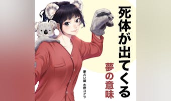 【夢占い】死体の夢の意味|状況別に...