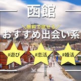 函館でおすすめの出会い系6選。すぐ出会える...
