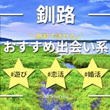 釧路でおすすめの出会い系6選。すぐ出会える...