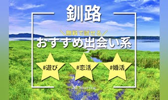 釧路でおすすめの出会い系アプリ6選...