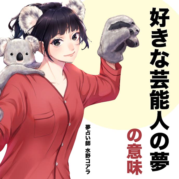 夢占い 好きな芸能人が出る夢の意味 状況別にスピリチュアル的な暗示を診断 Smartlog夢占い By Smartlog 夢占い 好きな芸能人が出る夢の意味 状況別にスピリチュアル的な暗示を診断 Smartlog夢占い By Smartlog