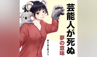 【夢占い】芸能人が死ぬ夢の意味|状...