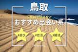 鳥取でおすすめの出会い系サイト・アプリ6選。出会うテクニックや人気のマッチングアプリを紹介！
