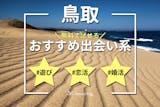 鳥取でおすすめの出会い系サイト・アプリ6選...