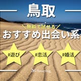 鳥取で人気の出会い系アプリランキング｜無料...