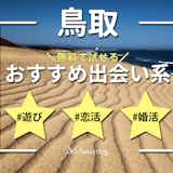 鳥取で即日会えるアプリ6選。無料のおすすめ出会い系マッチングアプリを紹介