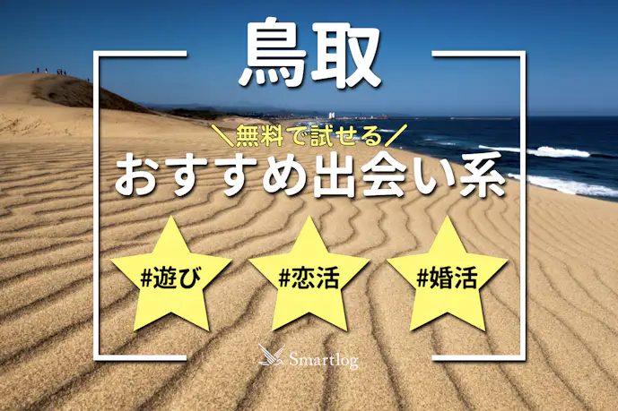 鳥取でおすすめの出会い系サイト・アプリ6選。出会うテクニックや人気のマッチングアプリを紹介！