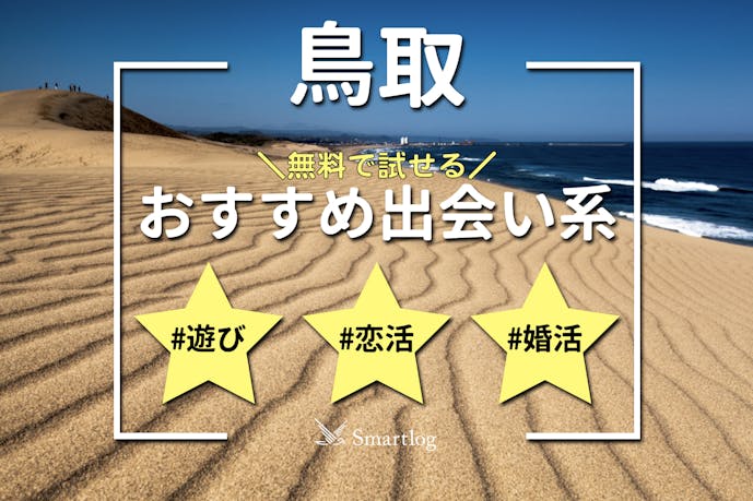 鳥取で人気の出会い系アプリランキング｜無料のおすすめマッチングアプリとは？