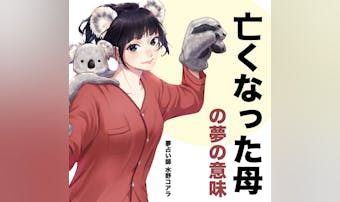 【夢占い】亡くなった母が出てくる夢...