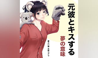 【夢占い】元彼とキスする夢の意味|...
