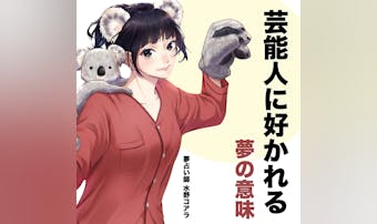 【夢占い】芸能人から好意を持たれる...
