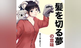 【夢占い】髪を切る夢の意味|状況別...