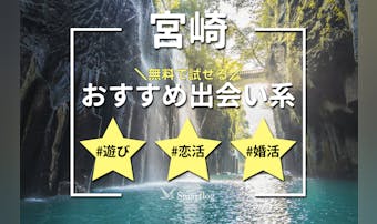 宮崎でおすすめの出会い系アプリ6選...