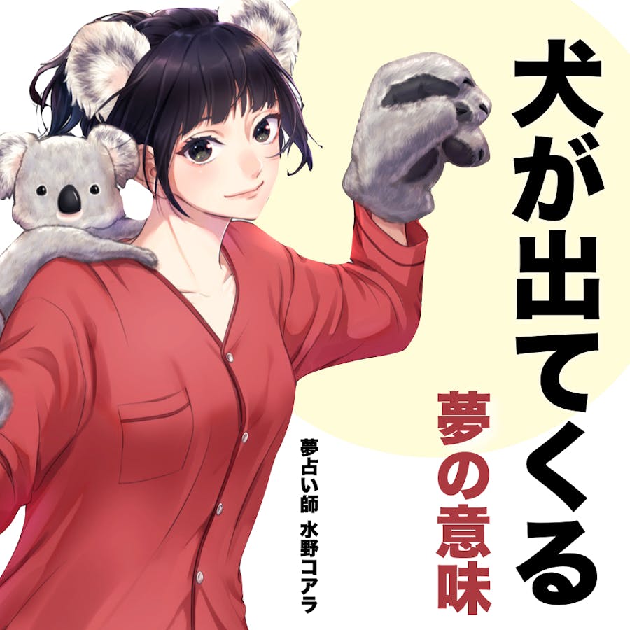 夢占い 犬の夢の意味とは 状況別にスピリチュアル的な暗示を診断します Smartlog夢占い