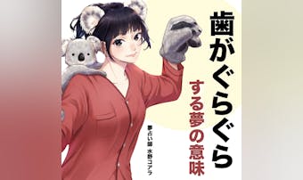 【夢占い】歯がグラグラする夢の意味...