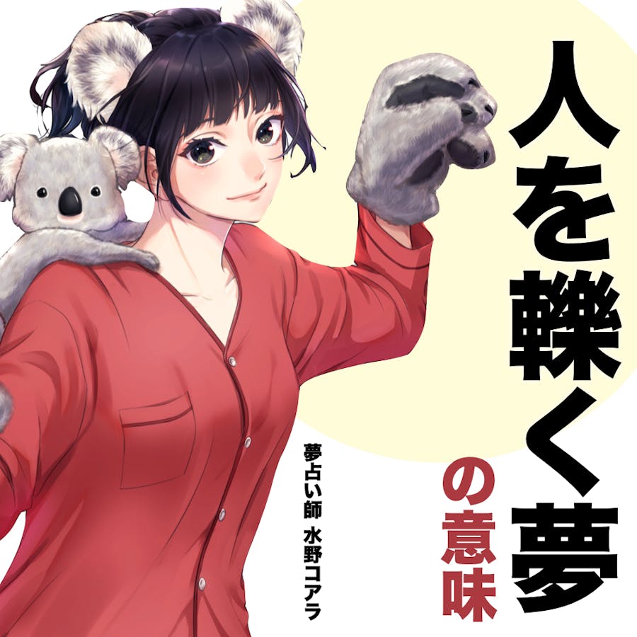 人 を ひく 夢