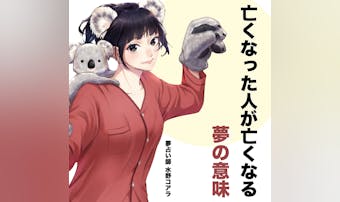 【夢占い】亡くなった人がまた亡くな...