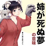 【夢占い】姉が死ぬ夢の意味|状況別にスピリ...