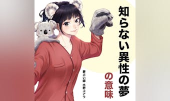 【夢占い】知らない異性が出てくる夢...