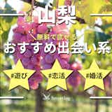 山梨でおすすめの出会い系6選。すぐ出会える人気マッチングアプリを紹介!