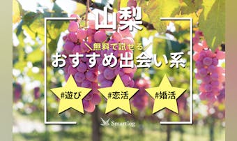 山梨でおすすめの出会い系6選。すぐ...